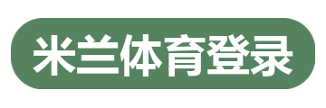 米兰体育登录